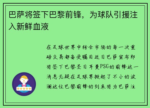 巴萨将签下巴黎前锋,为球队引援注入新鲜血液