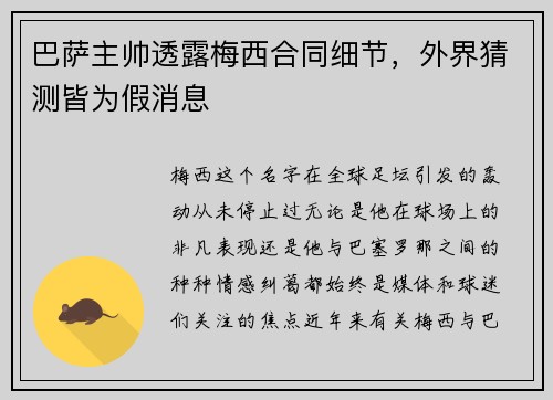 巴萨主帅透露梅西合同细节,外界猜测皆为假消息