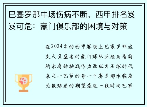 巴塞罗那中场伤病不断，西甲排名岌岌可危：豪门俱乐部的困境与对策