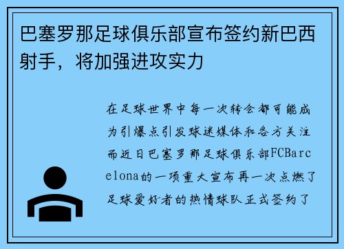 巴塞罗那足球俱乐部宣布签约新巴西射手,将加强进攻实力