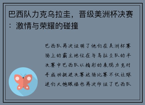 巴西队力克乌拉圭，晋级美洲杯决赛：激情与荣耀的碰撞