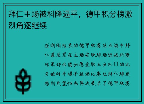 拜仁主场被科隆逼平,德甲积分榜激烈角逐继续