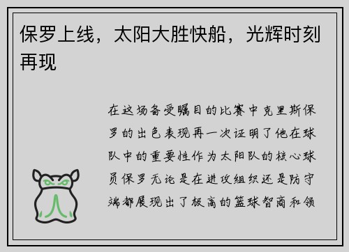 保罗上线,太阳大胜快船,光辉时刻再现