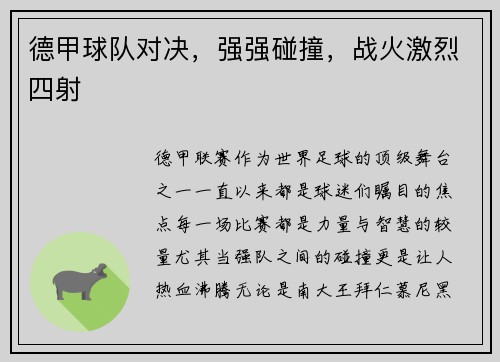 德甲球队对决，强强碰撞，战火激烈四射