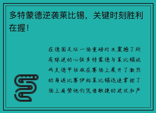 多特蒙德逆袭莱比锡，关键时刻胜利在握！