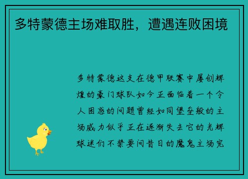 多特蒙德主场难取胜,遭遇连败困境