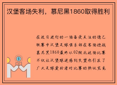汉堡客场失利，慕尼黑1860取得胜利