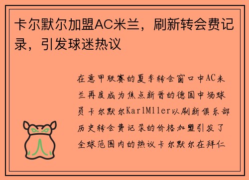 卡尔默尔加盟AC米兰，刷新转会费记录，引发球迷热议