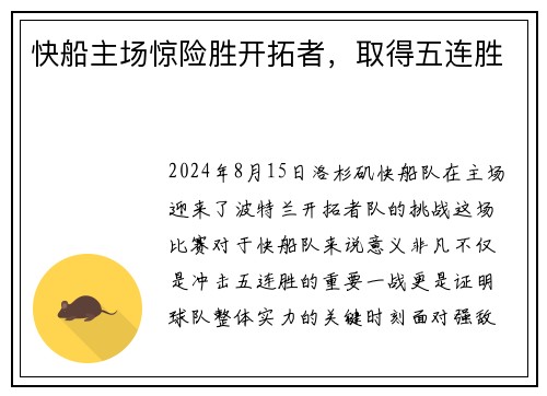 快船主场惊险胜开拓者，取得五连胜