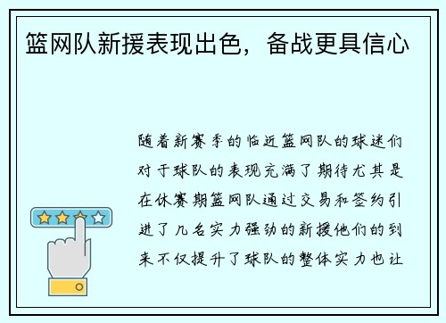 篮网队新援表现出色，备战更具信心
