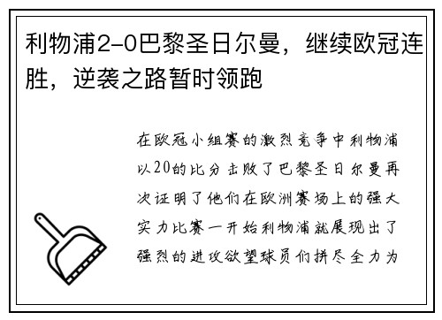 利物浦2-0巴黎圣日尔曼,继续欧冠连胜,逆袭之路暂时领跑