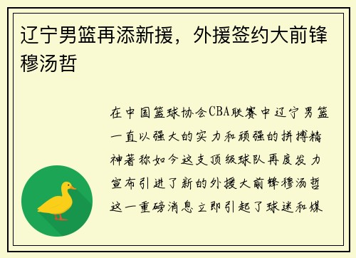 辽宁男篮再添新援，外援签约大前锋穆汤哲