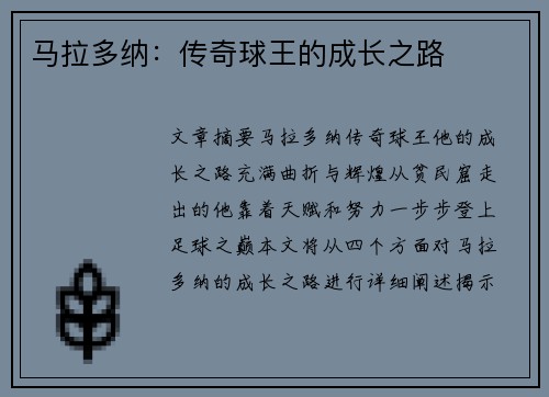马拉多纳：传奇球王的成长之路
