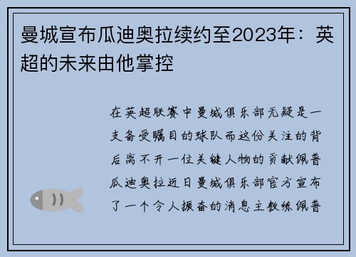 曼城宣布瓜迪奥拉续约至2023年：英超的未来由他掌控