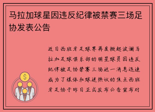 马拉加球星因违反纪律被禁赛三场足协发表公告