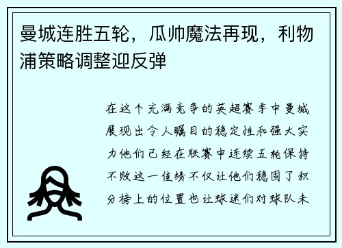 曼城连胜五轮,瓜帅魔法再现,利物浦策略调整迎反弹