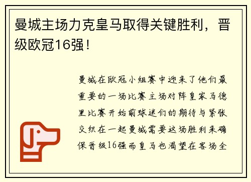 曼城主场力克皇马取得关键胜利，晋级欧冠16强！