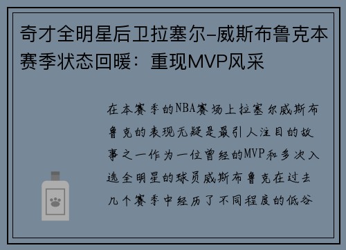 奇才全明星后卫拉塞尔-威斯布鲁克本赛季状态回暖:重现MVP风采
