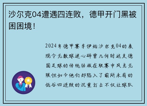 沙尔克04遭遇四连败，德甲开门黑被困困境！