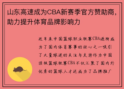 山东高速成为CBA新赛季官方赞助商,助力提升体育品牌影响力