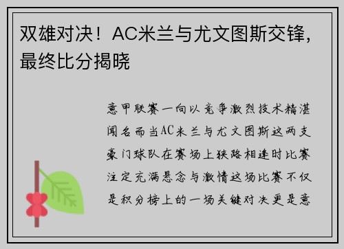 双雄对决!AC米兰与尤文图斯交锋,最终比分揭晓