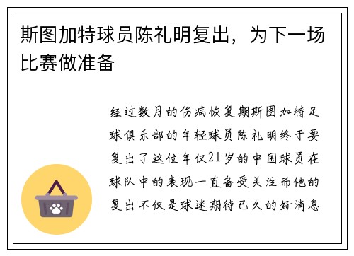 斯图加特球员陈礼明复出，为下一场比赛做准备