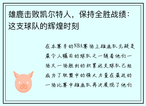 雄鹿击败凯尔特人，保持全胜战绩：这支球队的辉煌时刻