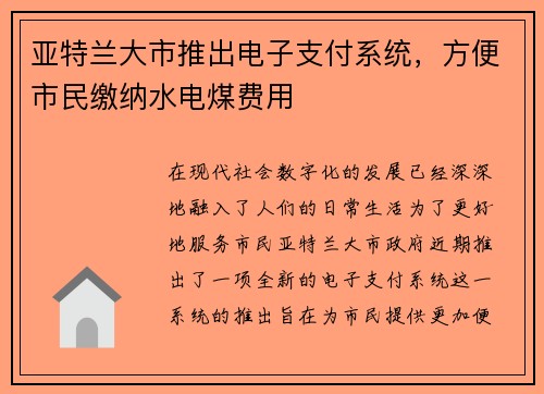 亚特兰大市推出电子支付系统，方便市民缴纳水电煤费用