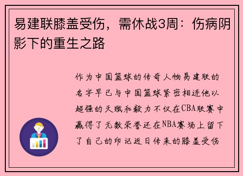 易建联膝盖受伤,需休战3周:伤病阴影下的重生之路