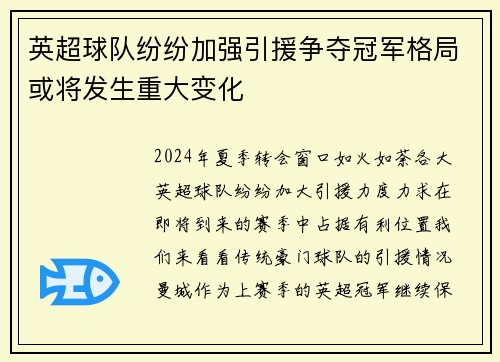 英超球队纷纷加强引援争夺冠军格局或将发生重大变化