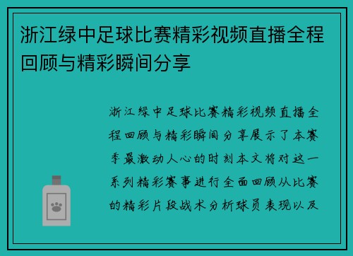 浙江绿中足球比赛精彩视频直播全程回顾与精彩瞬间分享