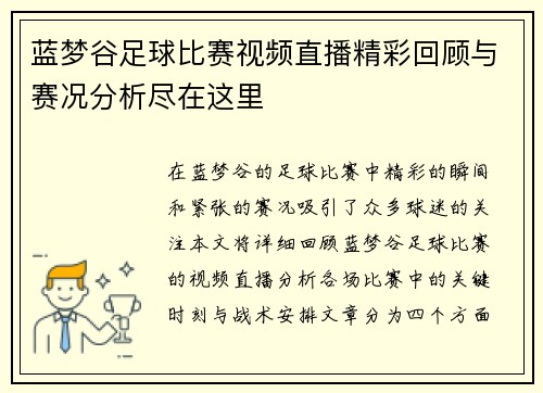 蓝梦谷足球比赛视频直播精彩回顾与赛况分析尽在这里