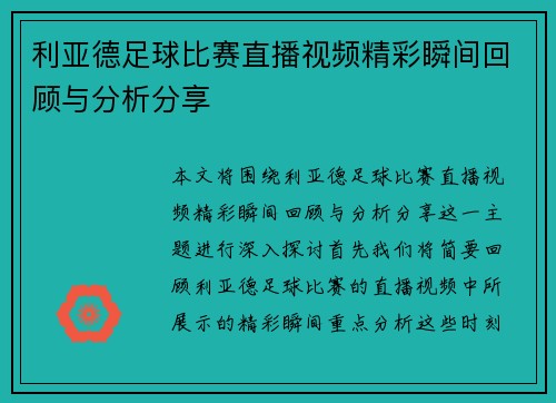 利亚德足球比赛直播视频精彩瞬间回顾与分析分享