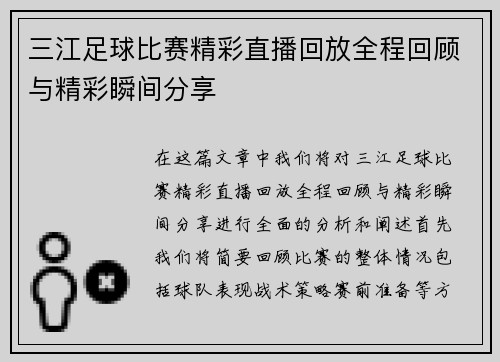 三江足球比赛精彩直播回放全程回顾与精彩瞬间分享