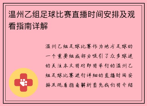 温州乙组足球比赛直播时间安排及观看指南详解