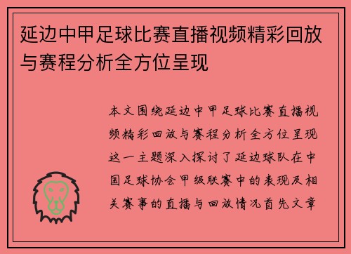 延边中甲足球比赛直播视频精彩回放与赛程分析全方位呈现