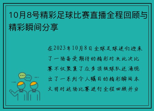 10月8号精彩足球比赛直播全程回顾与精彩瞬间分享