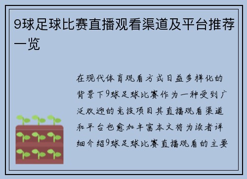 9球足球比赛直播观看渠道及平台推荐一览