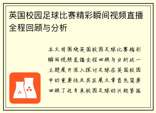 英国校园足球比赛精彩瞬间视频直播全程回顾与分析