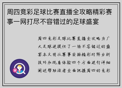 周四竞彩足球比赛直播全攻略精彩赛事一网打尽不容错过的足球盛宴