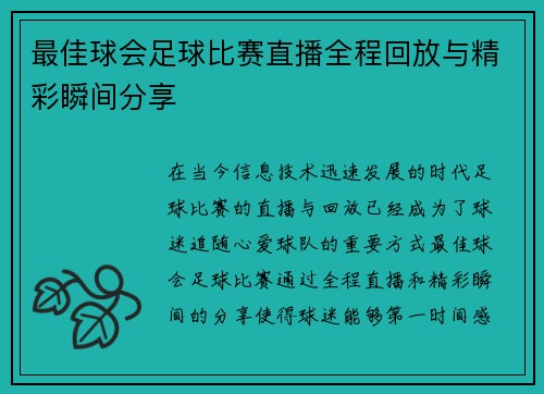 最佳球会足球比赛直播全程回放与精彩瞬间分享