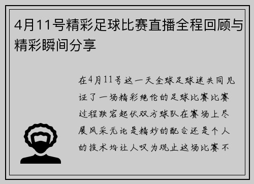 4月11号精彩足球比赛直播全程回顾与精彩瞬间分享