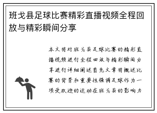班戈县足球比赛精彩直播视频全程回放与精彩瞬间分享