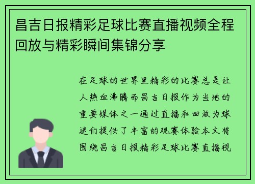 昌吉日报精彩足球比赛直播视频全程回放与精彩瞬间集锦分享