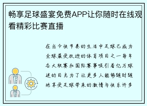 畅享足球盛宴免费APP让你随时在线观看精彩比赛直播