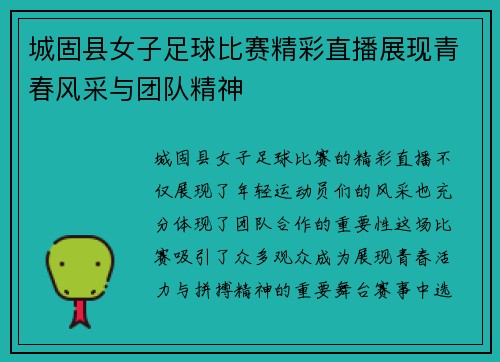 城固县女子足球比赛精彩直播展现青春风采与团队精神