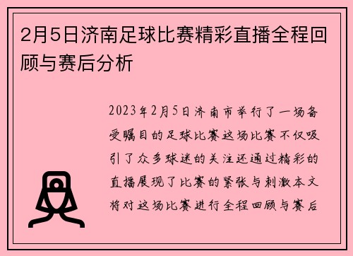 2月5日济南足球比赛精彩直播全程回顾与赛后分析