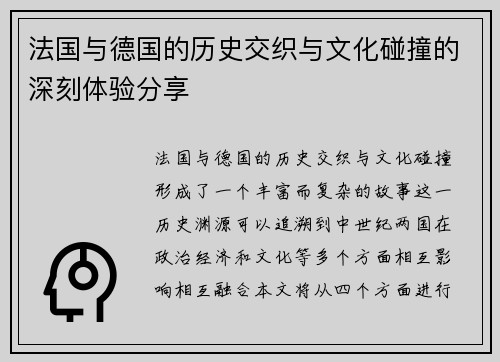 法国与德国的历史交织与文化碰撞的深刻体验分享