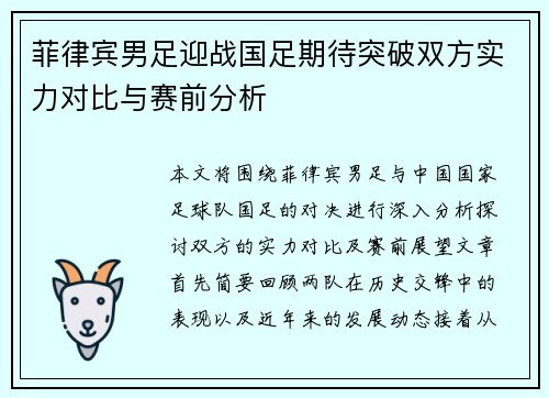 菲律宾男足迎战国足期待突破双方实力对比与赛前分析